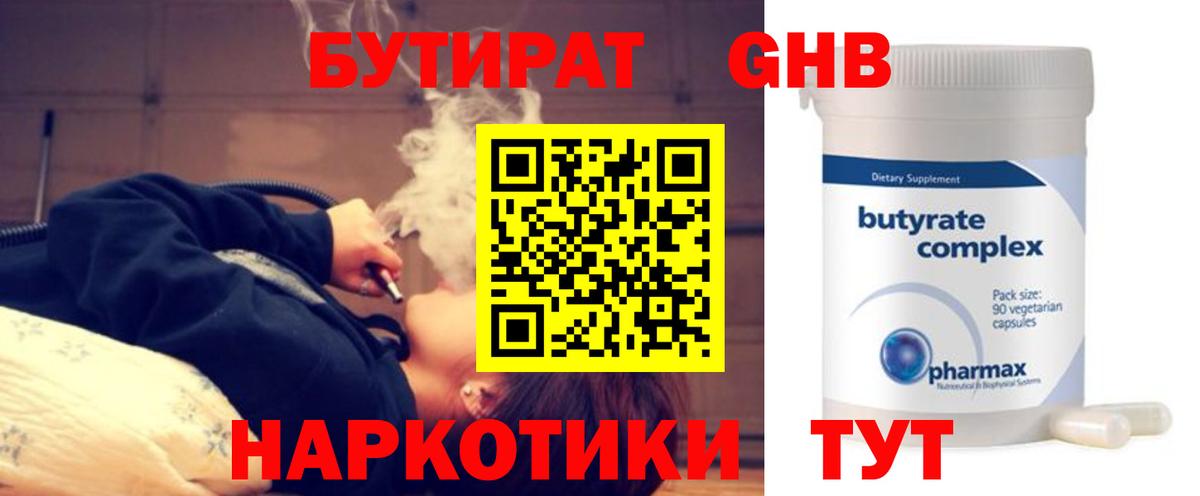 Искитим  БУТИРАТ GHB  БУТИРАТ  Вход с VPN 