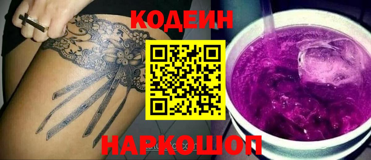 Codein Purple Drank  Кодеин напиток Lean (лин)  Вход с VPN  Искитим 